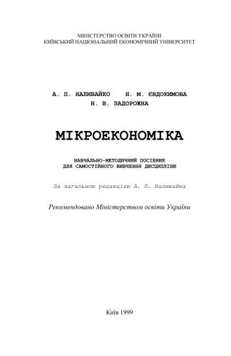 Мікроекономіка