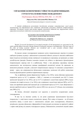 Управління економічною стійкістю підприємницьких структур на основі ризик-менеджемту. Стаття