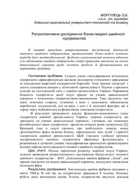 Ретроспективне дослідження бізнес-моделі швейного підприємства