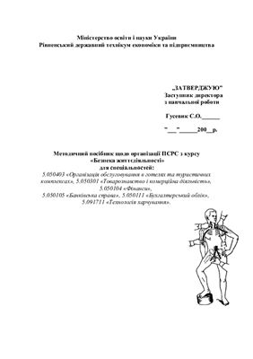 Методичний посібник щодо організації ПСРС з курсу БЖД