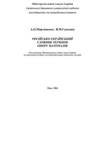 Російсько-український словник термінів опору матеріалів