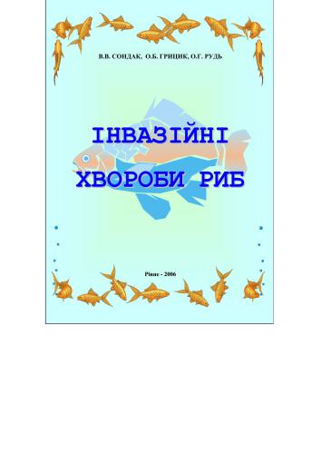 Інвазійні хвороби риб