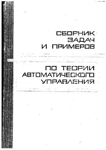 Сборник задач и примеров по теории автоматического управления (оптимальное, экстремальное и программное управление)