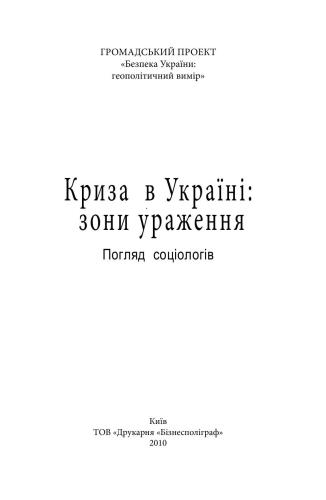 Криза в Україні: зони ураження. Погляд соціологів