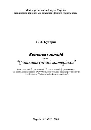 Світлотехнічні матеріали