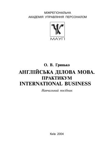 Англійська ділова мова. Практикум. International Business