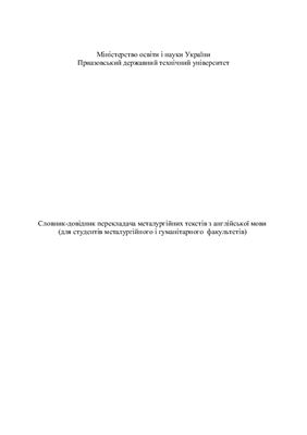 Словник-довідник перекладача металургійних текстів з англійської мови