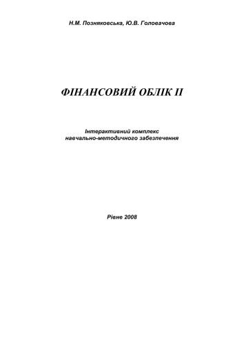 Фінансовий облік II