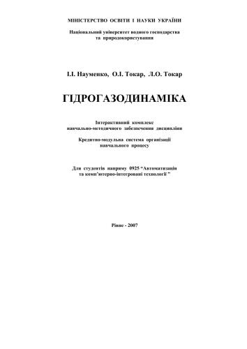 Інтерактивний комплекс навчально-методичного забезпечення дисципліни Гідрогазодинаміка