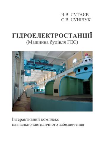 Гідроелектростанції (Машинна будівля ГЕС)