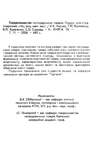 Товарознавство господарських товарів