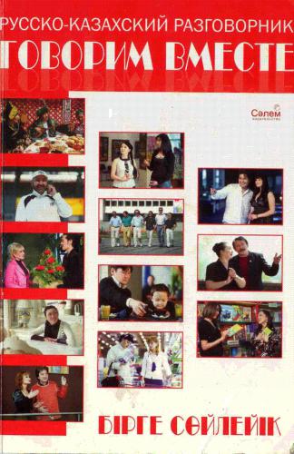Русско-казахский разговорник. Говорим вместе / Бірге сөйлейік