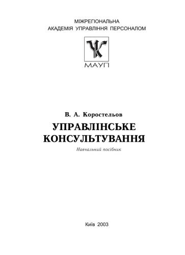Управлінське консультування