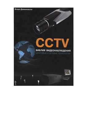 CCTV. Библия видеонаблюдения. Цифровые и сетевые технологии