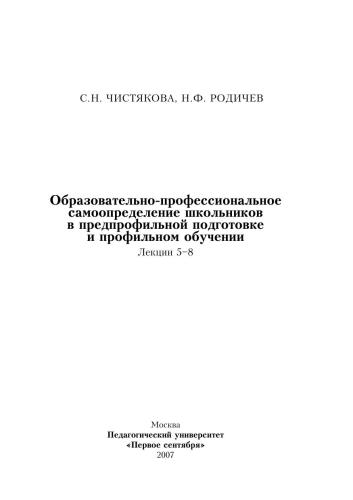 Образовательно-профессиональное самоопределение школьников в предпрофильной подготовке и профильном обучении. Лекции 5-8