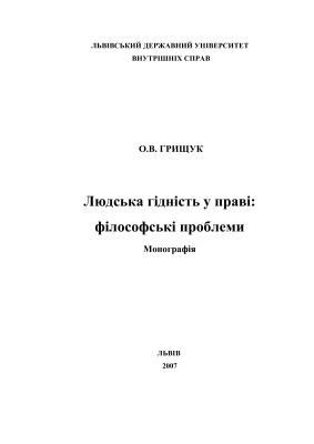 Людська гідність у праві: філософсько-правові аспекти