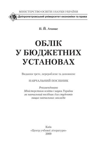 Облік у бюджетних установах
