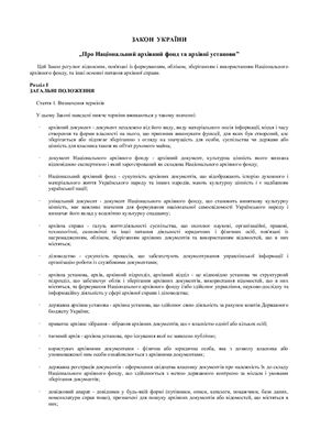 Закон України про НАФ