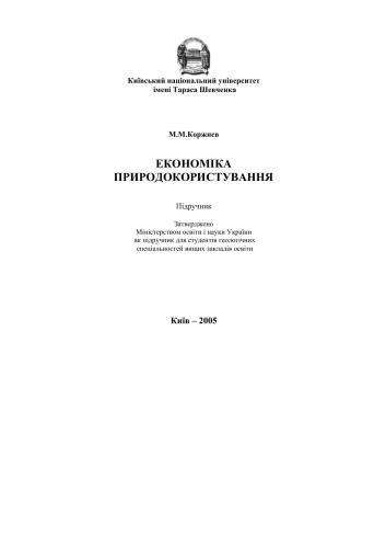 Економіка природокористування