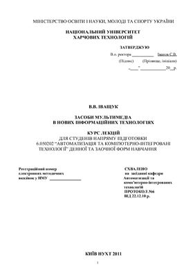 Средства мультимедиа в новых информационных технологиях