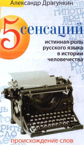 5 сенсаций. Истинная роль русского языка в истории человечества