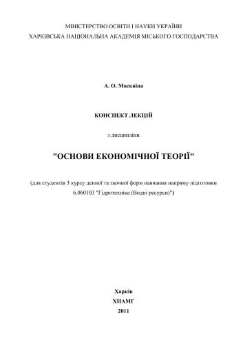 Основи економічних теорій