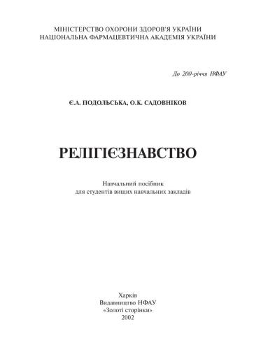 Релігіознавство