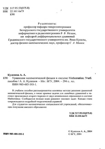 Уравнения математической физики в системе Malhematica