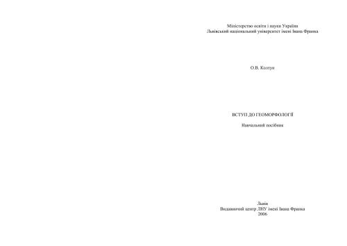 Вступ до геоморфології