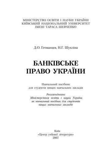 Банківське право України