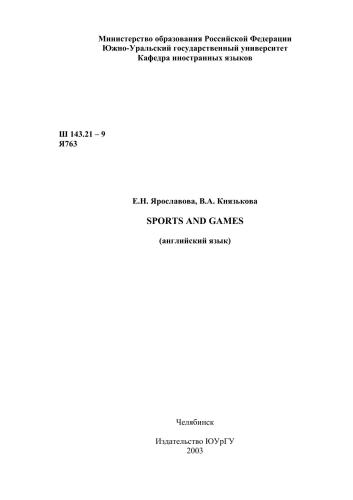 Sports and Games: английский язык