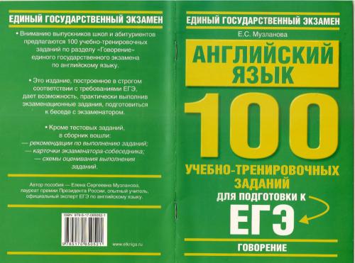 Английский язык. Говорение. 100 учебно-тренировочных заданий для подготовки к ЕГЭ