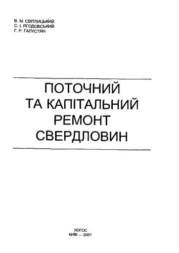 Поточний та капітальний ремонт свердловин