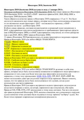 Правила Инкотермс 2010 (Incoterms 2010)