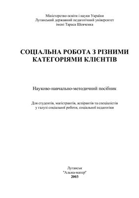 Соціальна робота з різними категоріями клієнтів