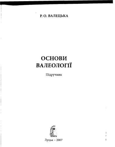 Основи валеології. Підручник