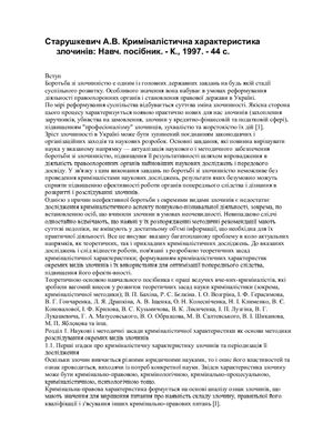 Криміналістична характеристика злочинів