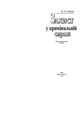 Захист у кримінальній справі