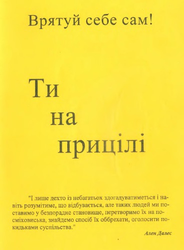 Ти на прицілі