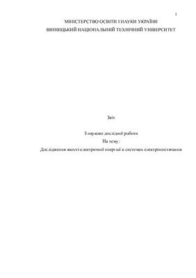 Науково-дослідна робота - Дослідження якості електричної енергії в системах електропостачання