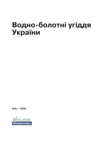 Водно-болотні угіддя України