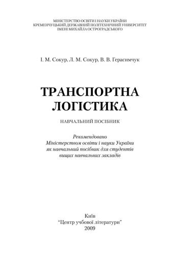 Транспортна логістика