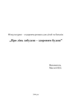 Фізкультурно - оздоровча розвага для дітей та батьків
