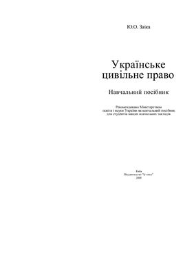 Українське цивільне право