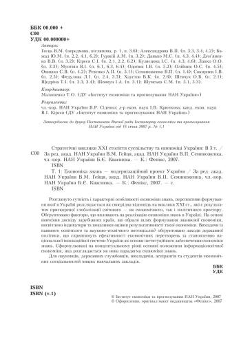 Стратегічні виклики XXI століття суспільству та економіці України