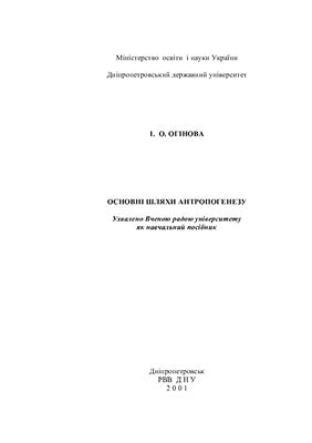 Основні шляхи антропогенезу