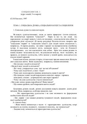 Соціологія (курс лекцій)