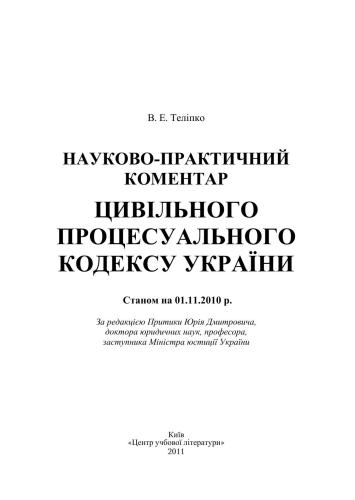 Науково-практичний коментар Цивільного процесуального кодексу України