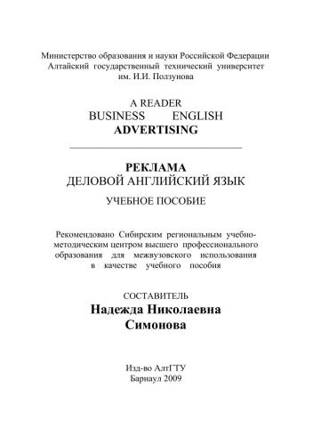 A Reader. Business English. Advertising - Реклама. Деловой английский язык