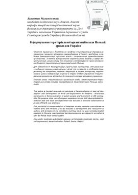 Реформування територіальної організації влади Польщі: уроки для України